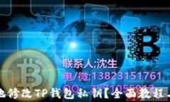 如何安全地修改TP钱包私钥