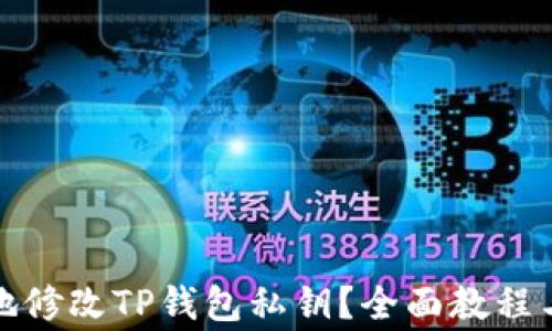 
如何安全地修改TP钱包私钥？全面教程与注意事项