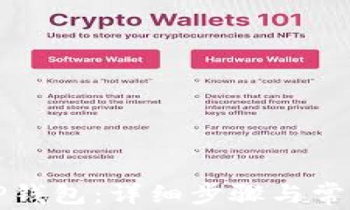 
如何下载TP钱包：详细步骤与常见问题解析