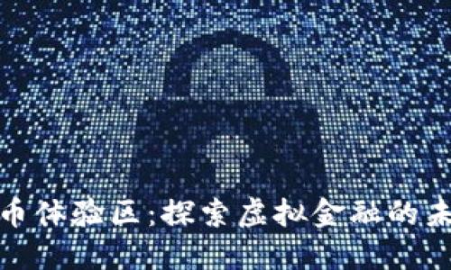 数字货币体验区：探索虚拟金融的未来之旅