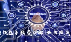 : 以太坊转钱包手续费详解