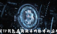 全面解析TP钱包在狗狗币网