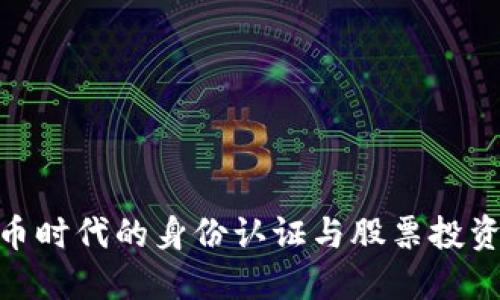 数字货币时代的身份认证与股票投资新机遇
