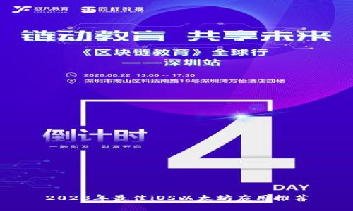 2023年最佳iOS以太坊应用推荐