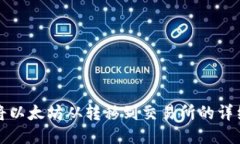 如何将以太坊从转移到交