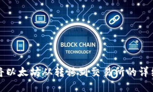 如何将以太坊从转移到交易所的详细指南