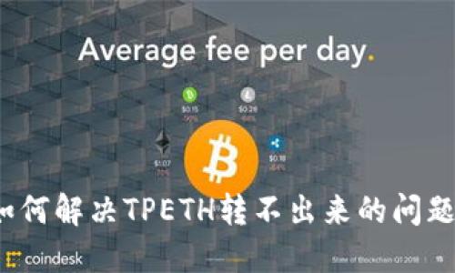 如何解决TPETH转不出来的问题？