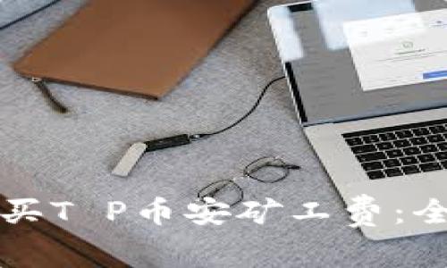 如何购买T P币安矿工费：全面指南