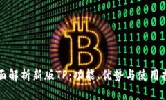 全面解析新版TP：功能、优