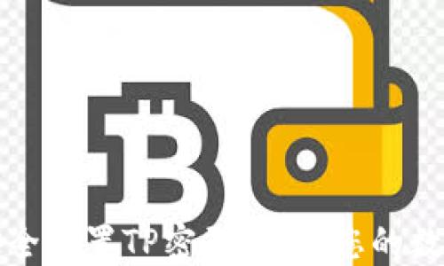 
如何安全设置TP密码：保护您的数字资产