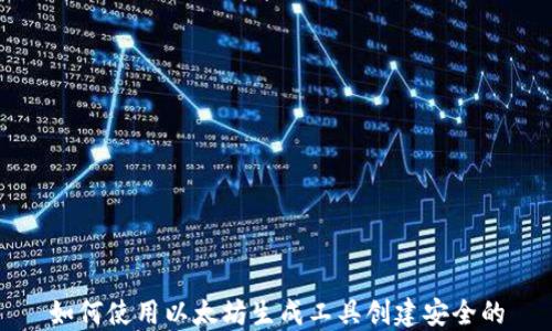 
如何使用以太坊生成工具创建安全的