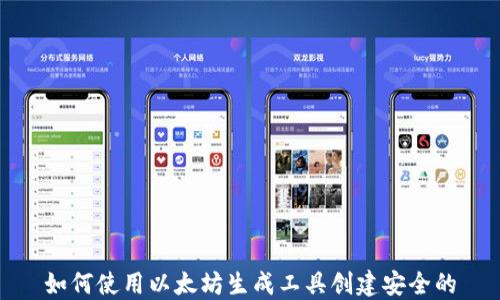 
如何使用以太坊生成工具创建安全的