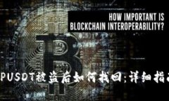 TPUSDT被盗后如何找回：详