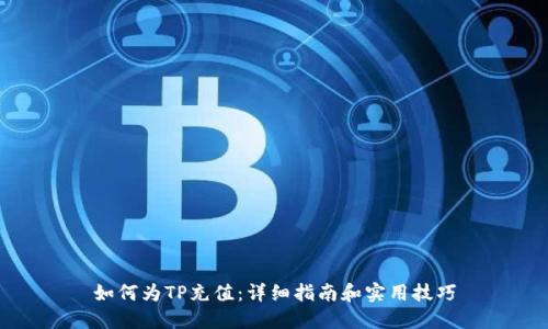如何为TP充值：详细指南和实用技巧