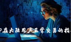 TP在大陆用户正常交易的指