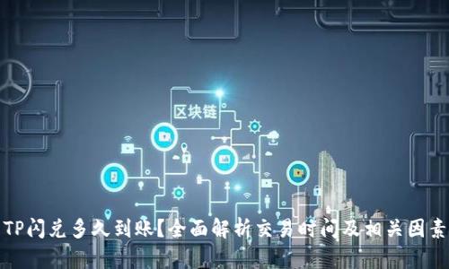 TP闪兑多久到账？全面解析交易时间及相关因素