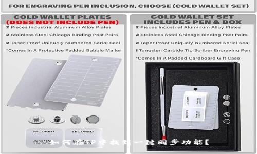 如何在TP中找到一键同步功能？