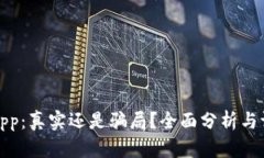 TPApp：真实还是骗局？全面