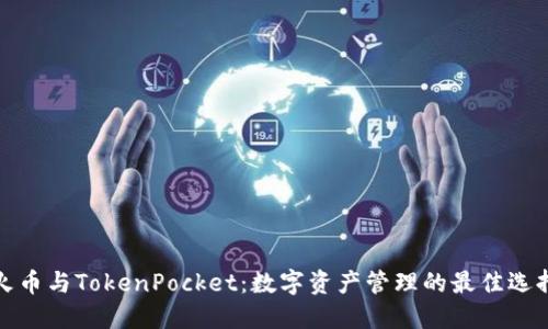 火币与TokenPocket:数字资产管理的最佳选择