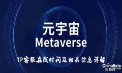 TP客服在线时间及相关信息