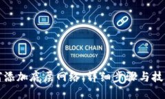 TP如何添加底层网络：详细