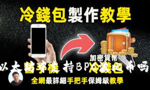 以太坊中支持BPC波比币吗？
