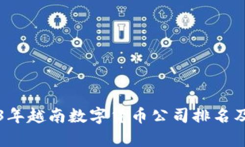2023年越南数字货币公司排名及分析
