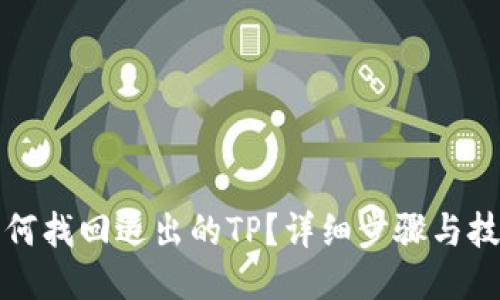 如何找回退出的TP？详细步骤与技巧