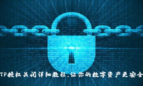 TP授权关闭详细教程，让你的数字资产更安全