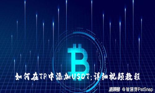 如何在TP中添加USDT：详细视频教程