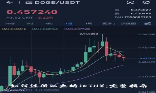 如何注册以太坊（ETH）：完整指南