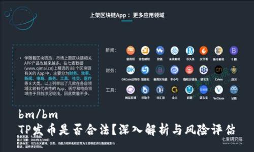 bm/bm
TP发币是否合法?深入解析与风险评估