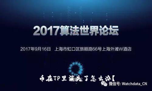 币在TP里消失了怎么办？