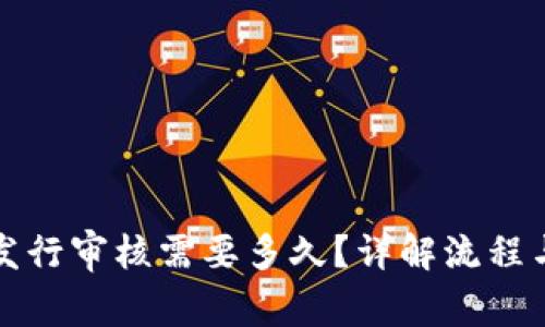 数字货币发行审核需要多久？详解流程与时间节点