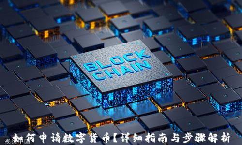 
如何申请数字货币？详细指南与步骤解析