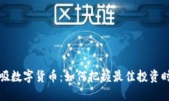 低吸数字货币：如何把握