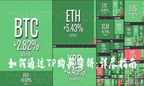 如何通过TP购买薄饼：详尽指南