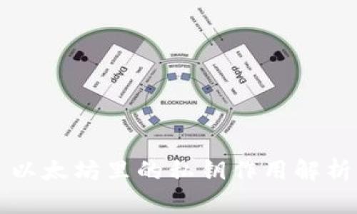 以太坊里的私钥作用解析