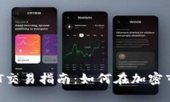 数字货币与NFT交易指南：