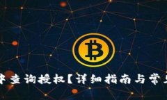 如何在TP中查询授权？详细