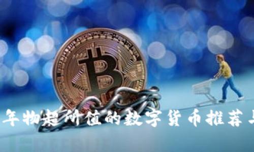 2023年物超所值的数字货币推荐与分析