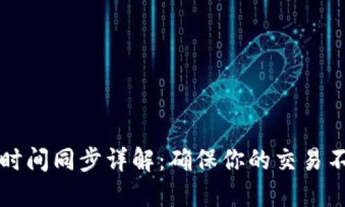 以太坊时间同步详解：确保你的交易不会失误