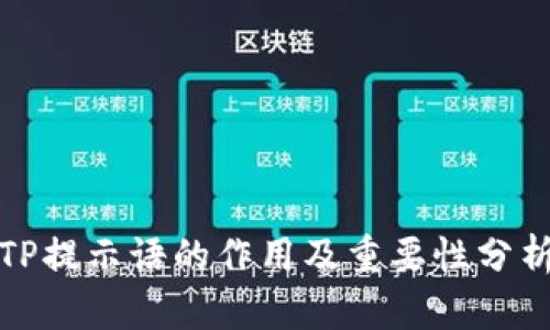 TP提示语的作用及重要性分析