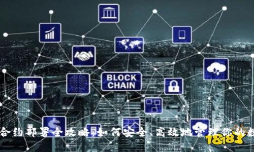 以太坊合约部署全攻略：如何安全、高效地管理你的数字资产